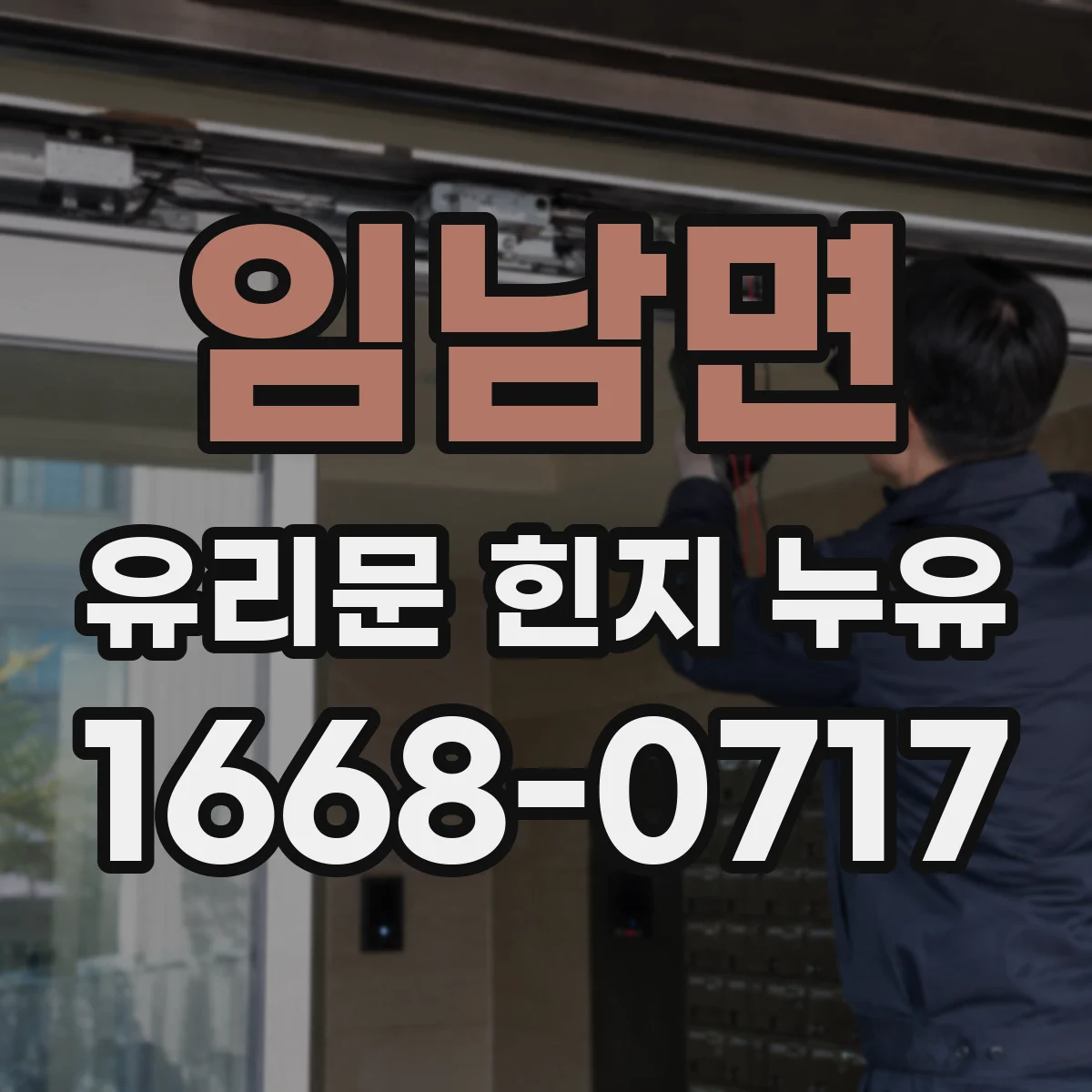 임남면 유리문 힌지 누유
