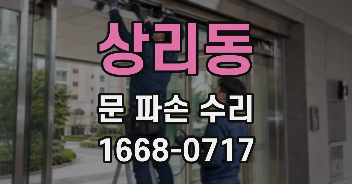 상리동 문 파손 수리