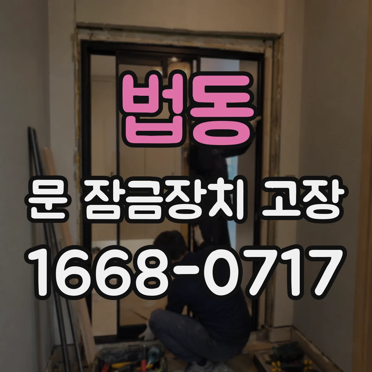 법동 문 잠금장치 고장