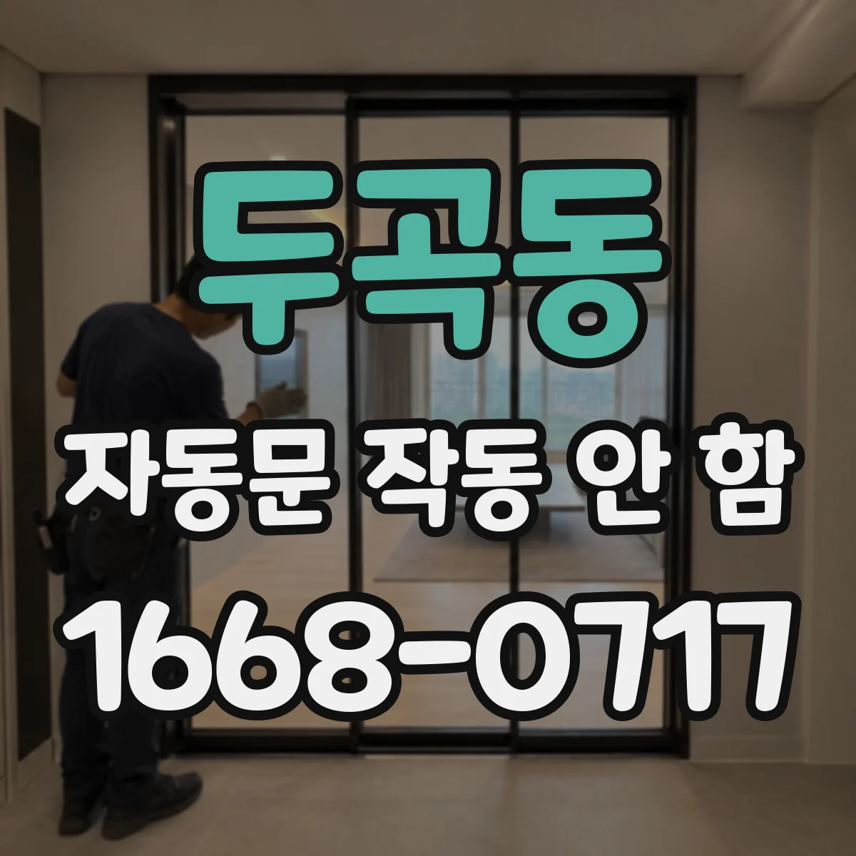 두곡동 자동문 작동 안 함