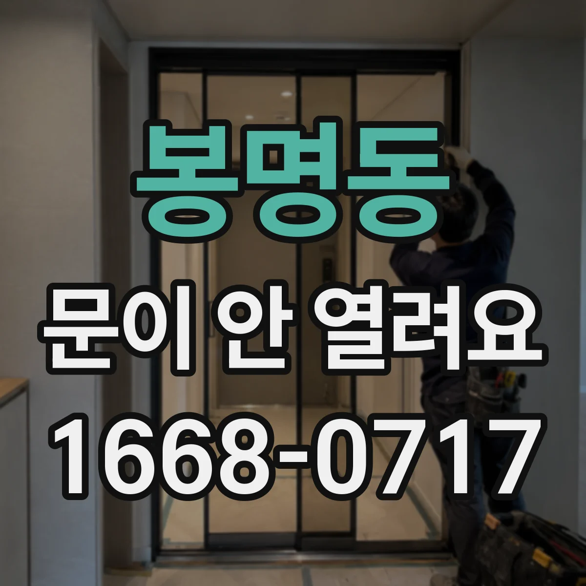 봉명동 문이 안 열려요