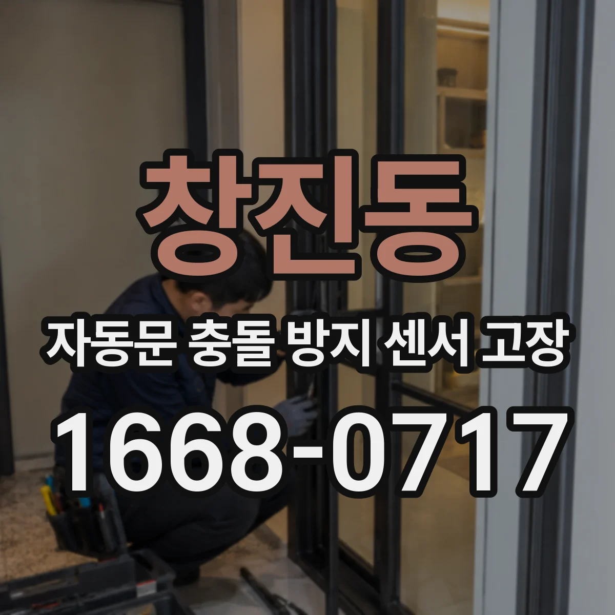 창진동 자동문 충돌 방지 센서 고장