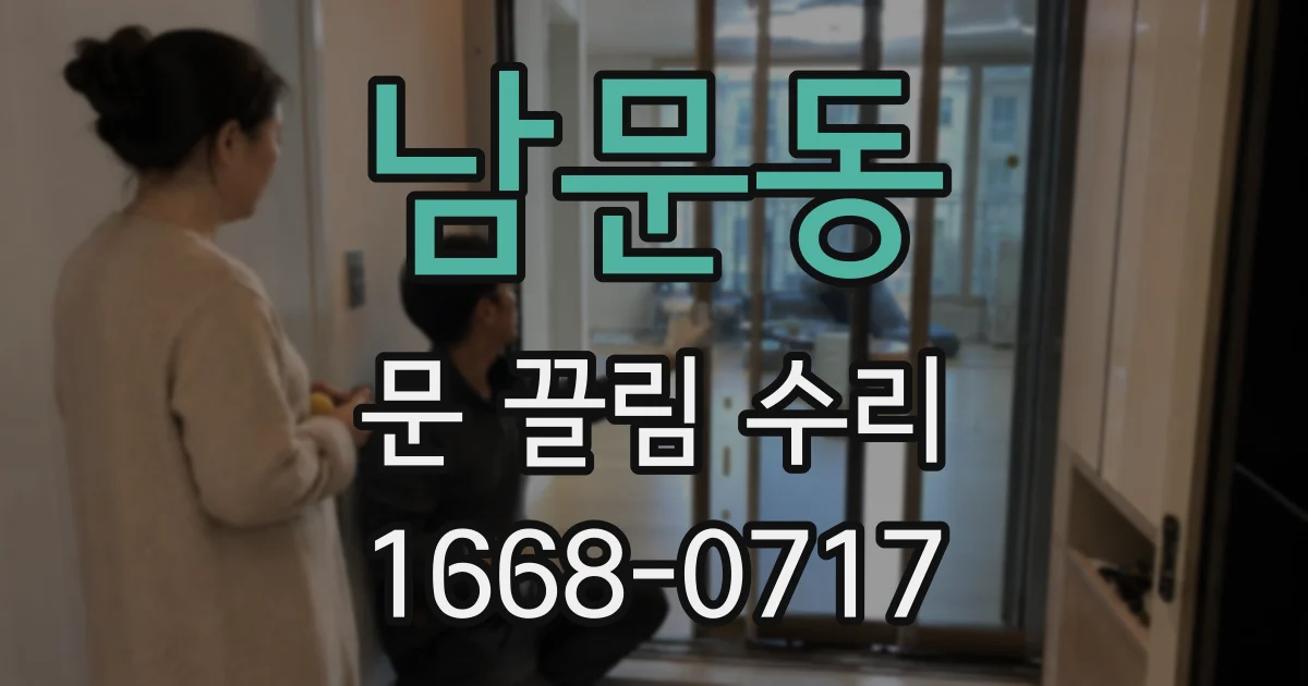남문동 문 끌림 수리