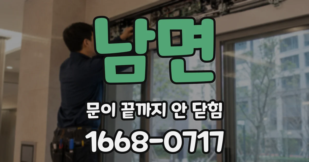 남면 문이 끝까지 안 닫힘