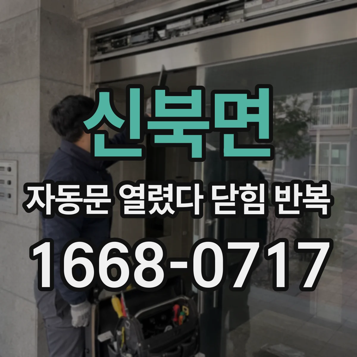신북면 자동문 열렸다 닫힘 반복