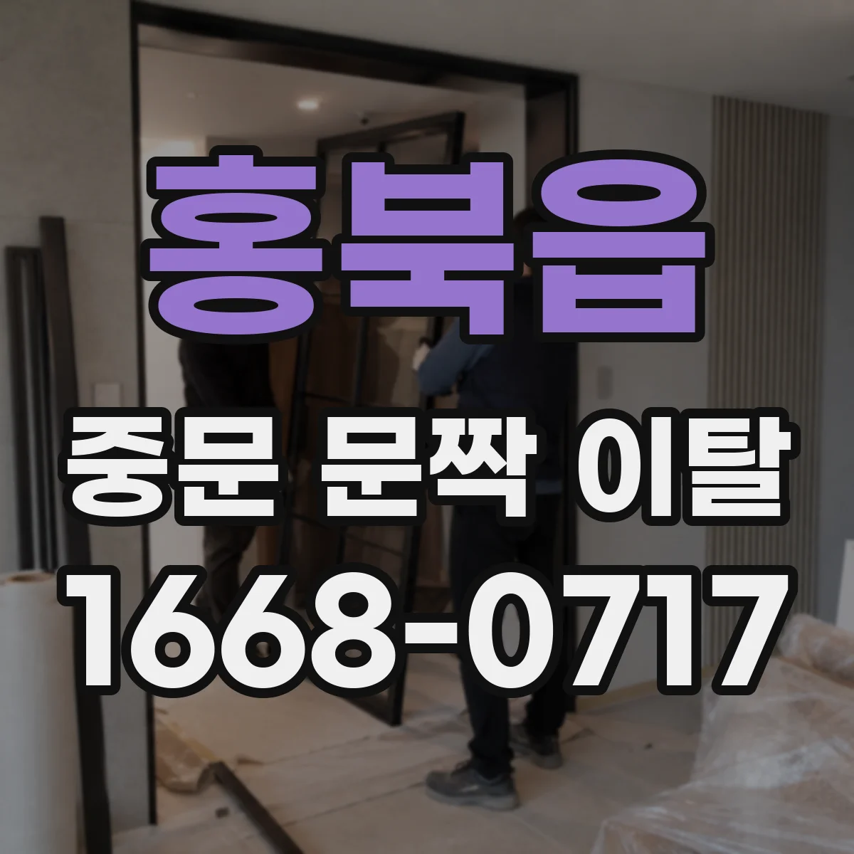 홍북읍 중문 문짝 이탈