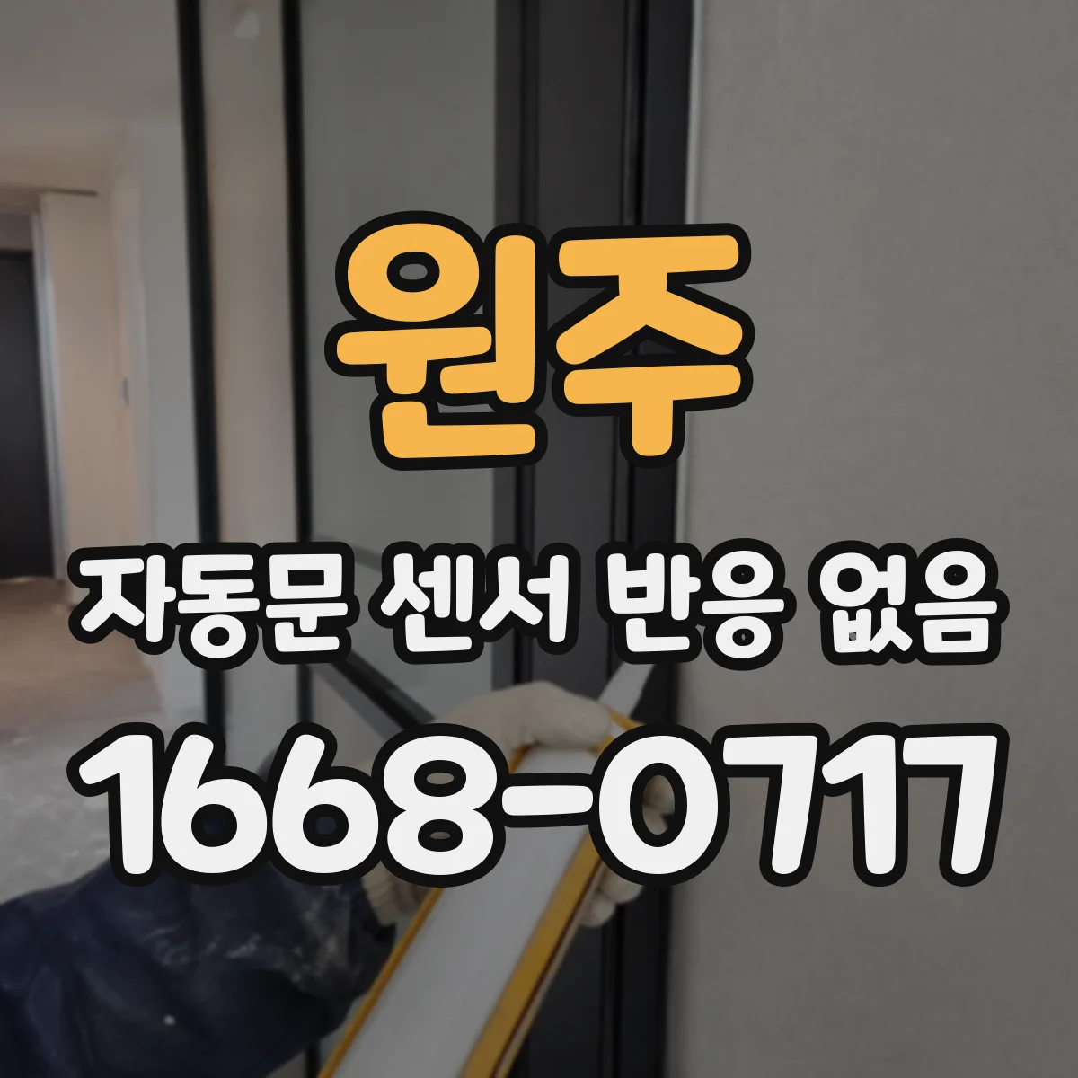 원주 자동문 센서 반응 없음 도어 리미트 스위치 작동 확인