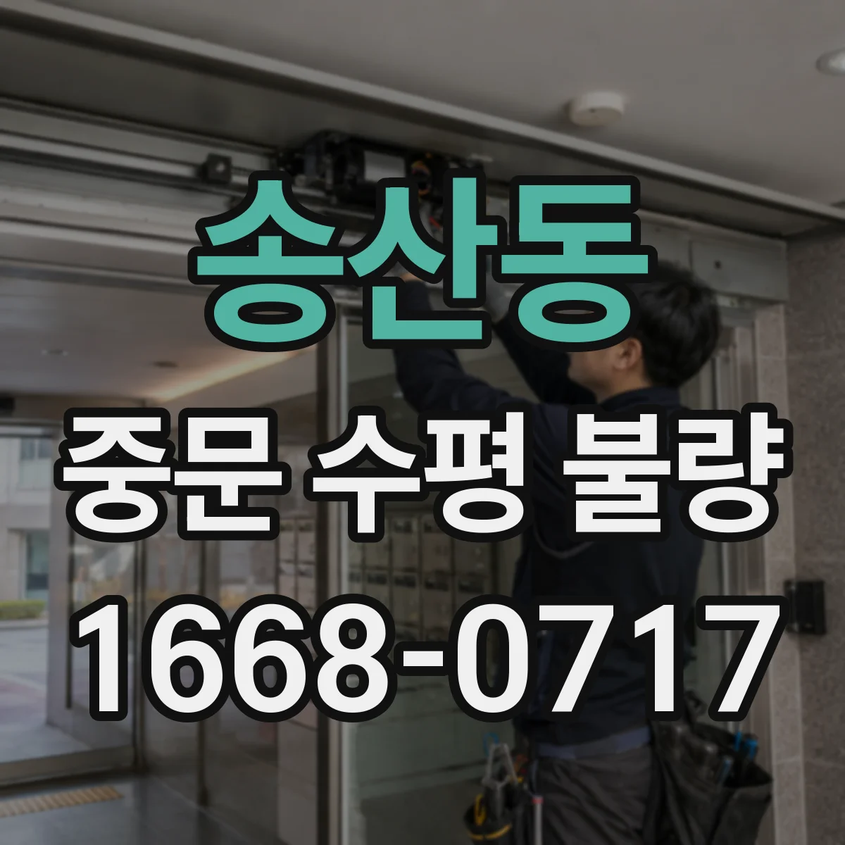 송산동 중문 수평 불량