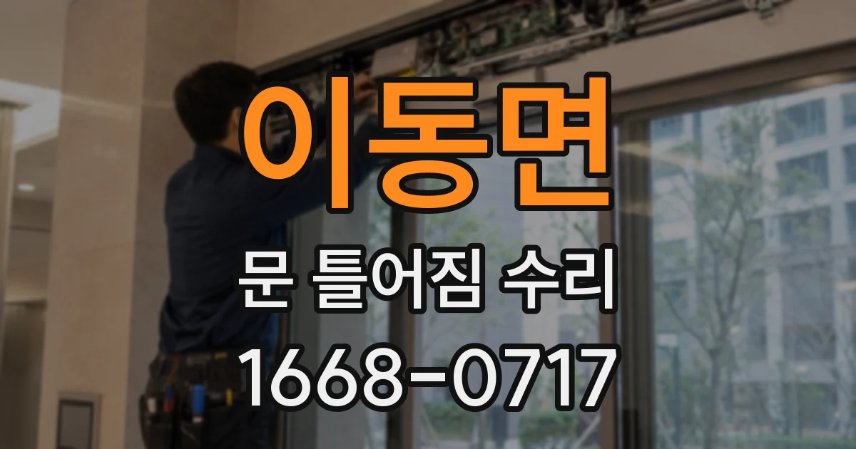 이동면 문 틀어짐 수리