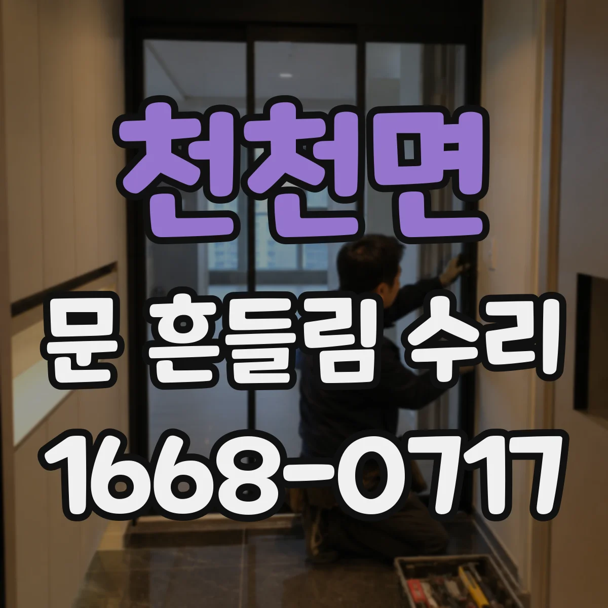 천천면 문 흔들림 수리