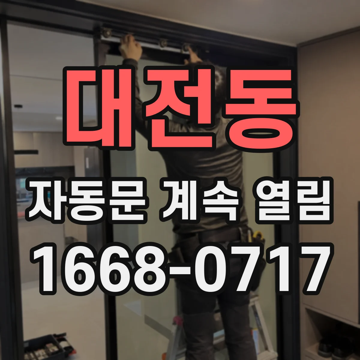 대전동 자동문 계속 열림