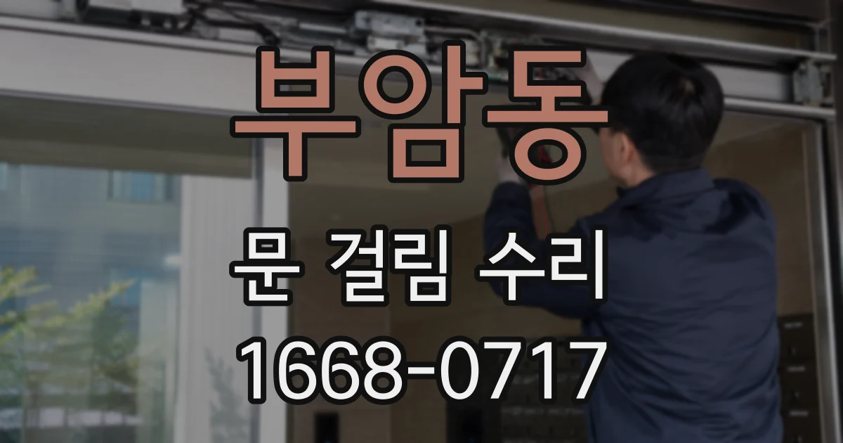부암동 문 걸림 수리