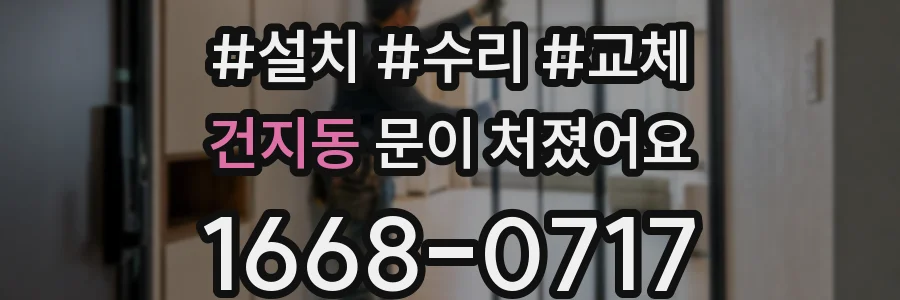 건지동 문이 처졌어요