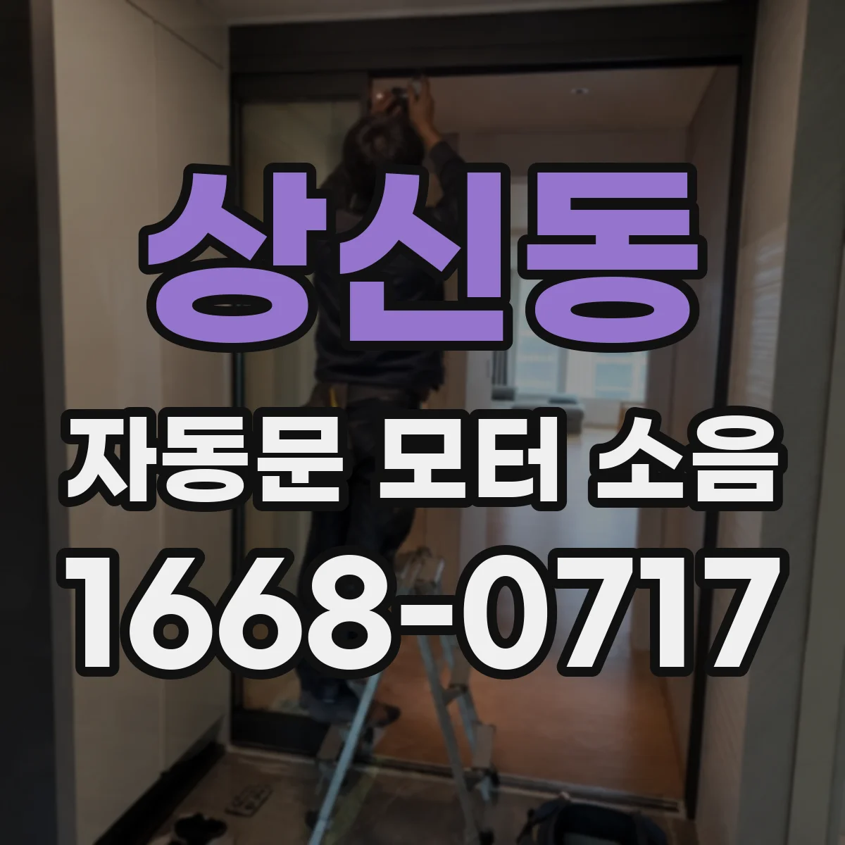 상신동 자동문 모터 소음