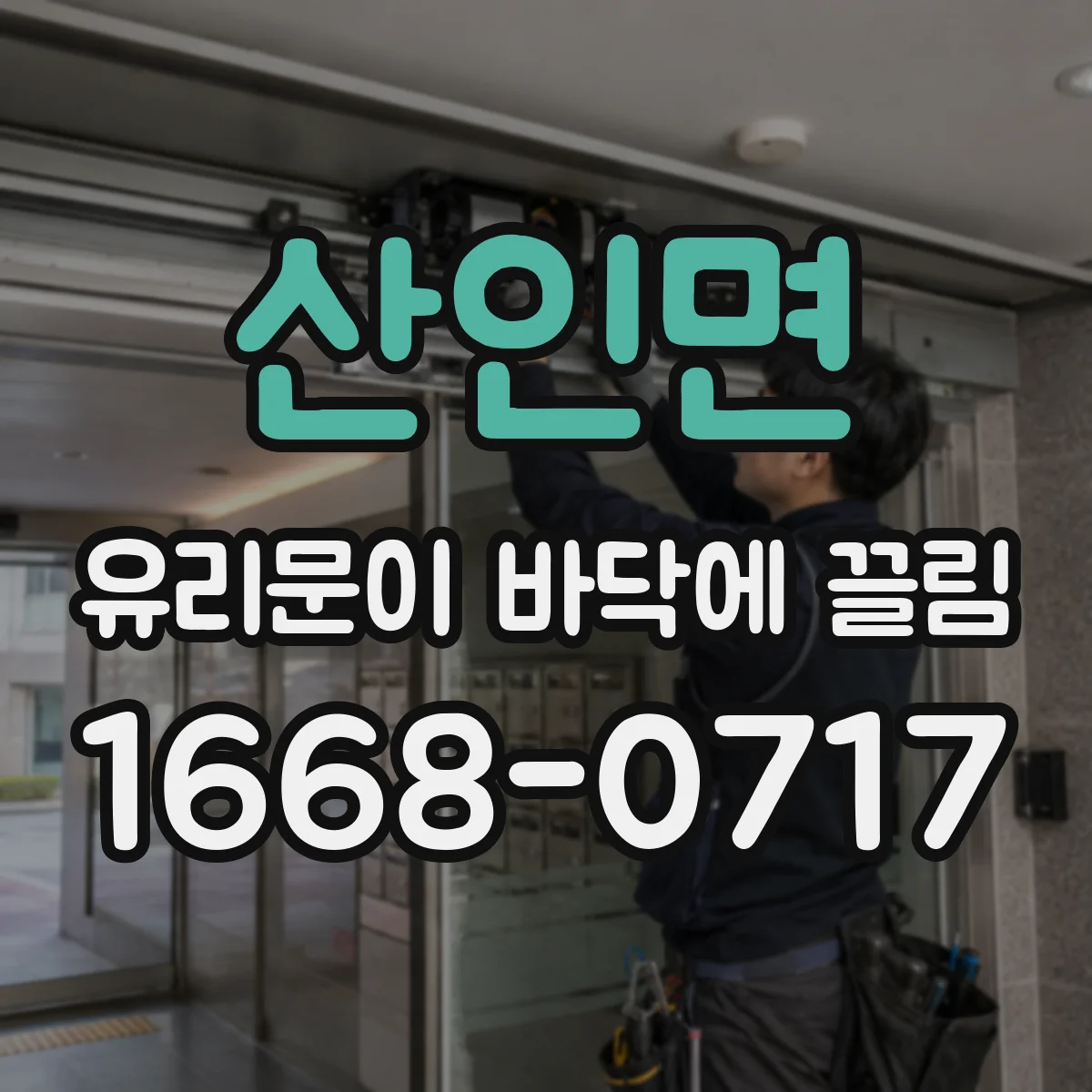 산인면 유리문이 바닥에 끌림
