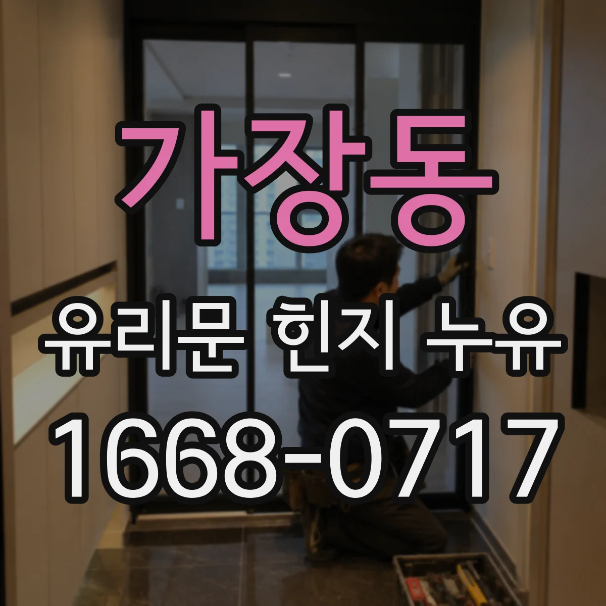 가장동 유리문 힌지 누유