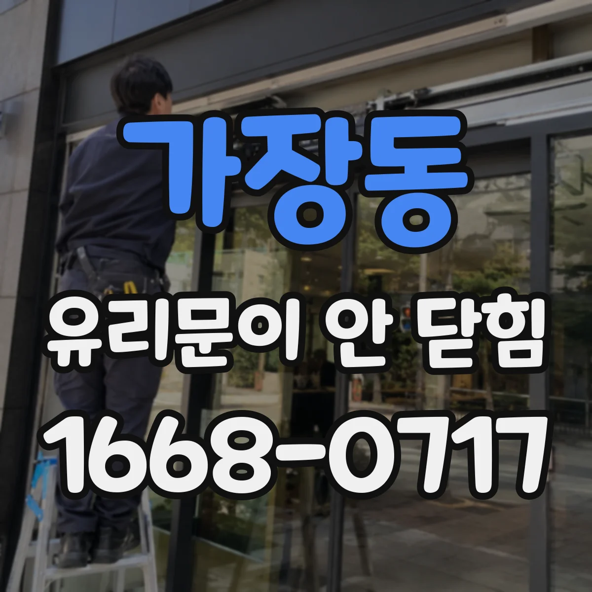 가장동 유리문이 안 닫힘