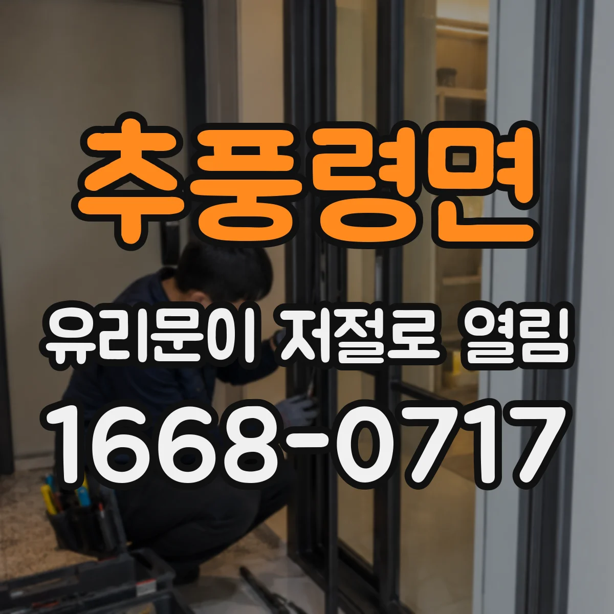 추풍령면 유리문이 저절로 열림