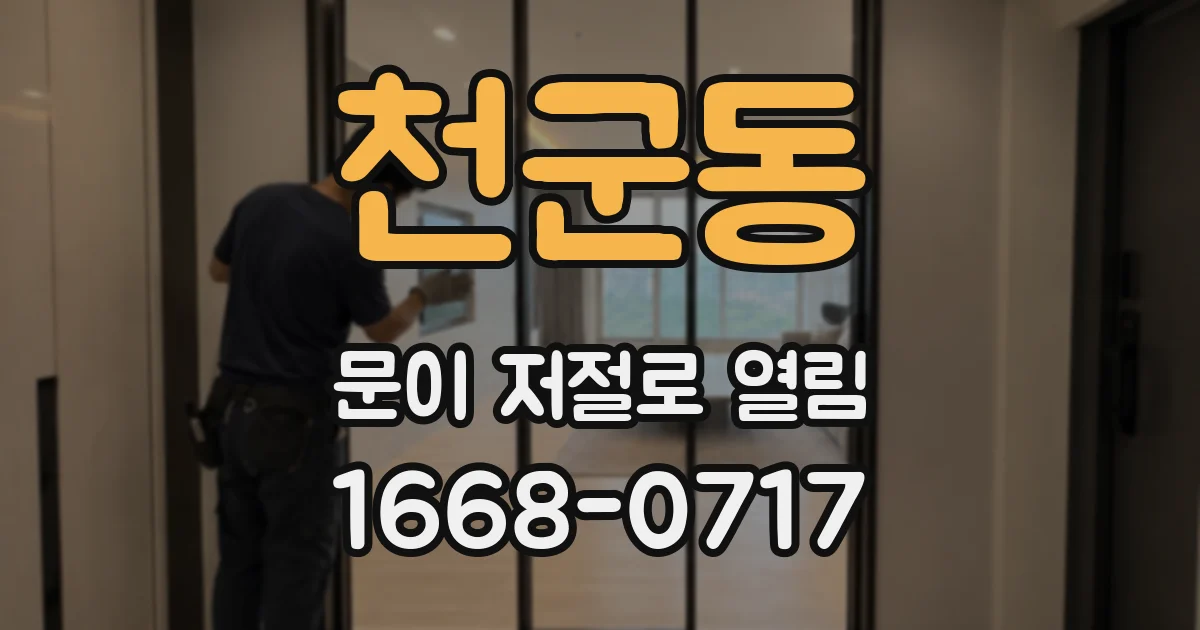 천군동 문이 저절로 열림