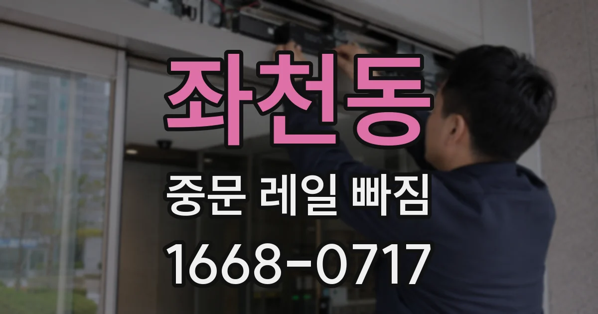 좌천동 중문 레일 빠짐