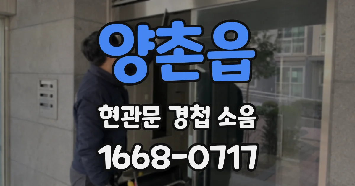 양촌읍 현관문 경첩 소음