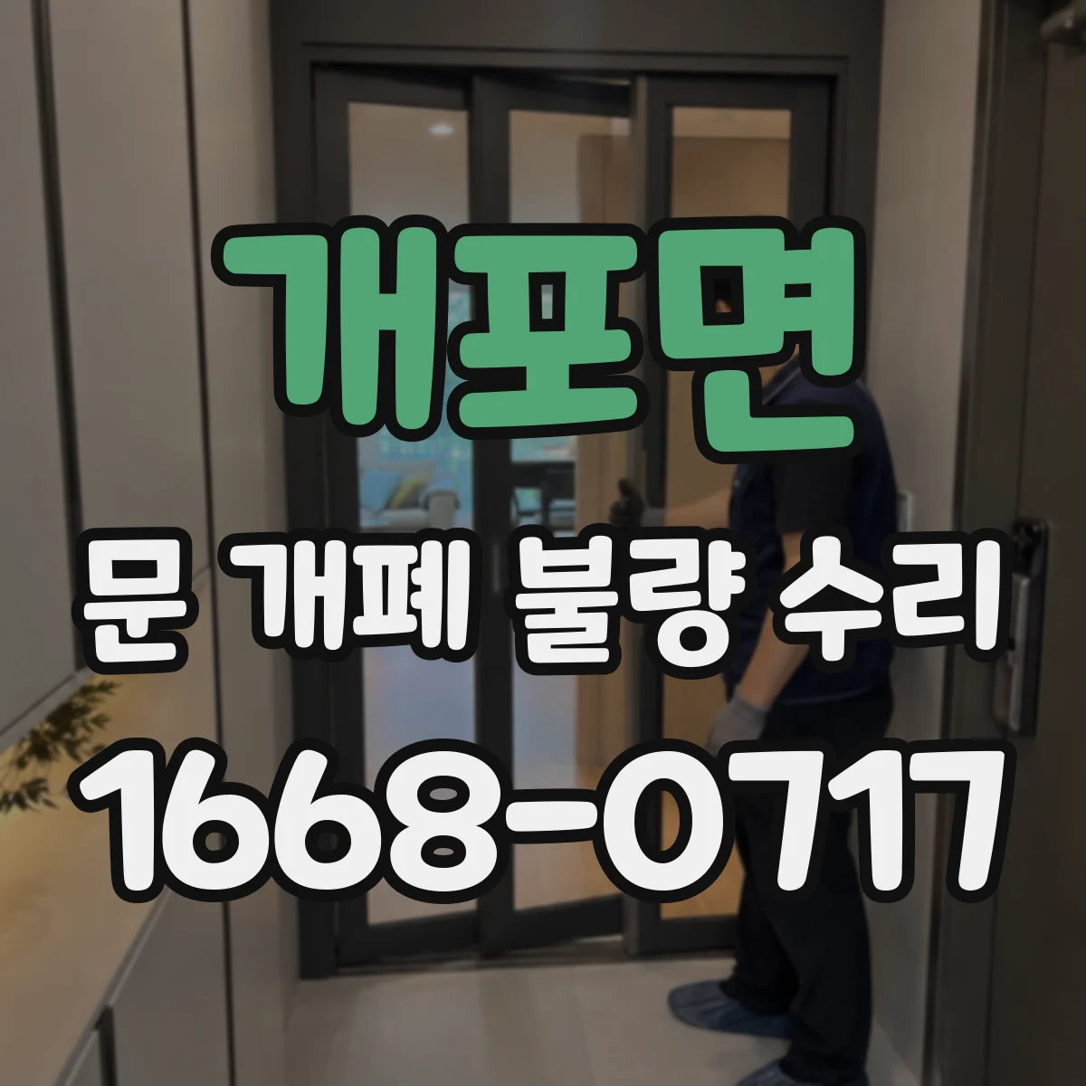 개포면 문 개폐 불량 수리