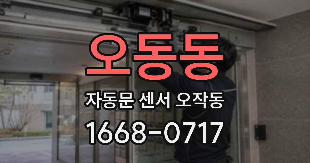 오동동 자동문 센서 오작동