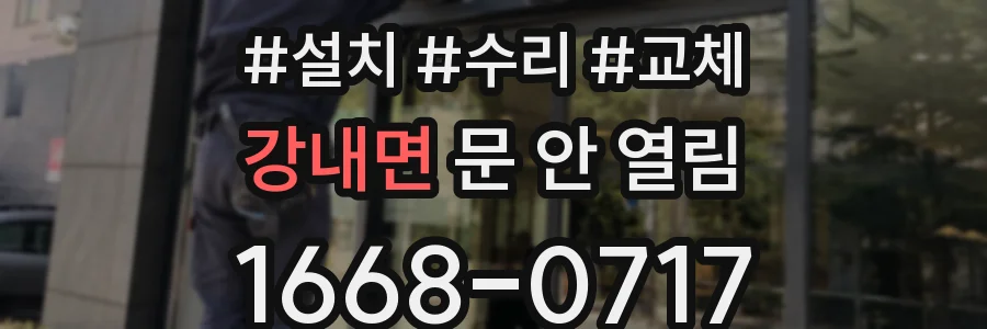 강내면 문 안 열림