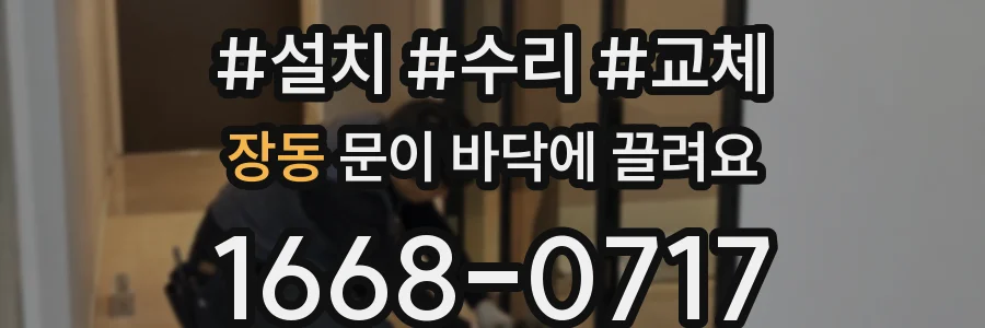 장동 문이 바닥에 끌려요