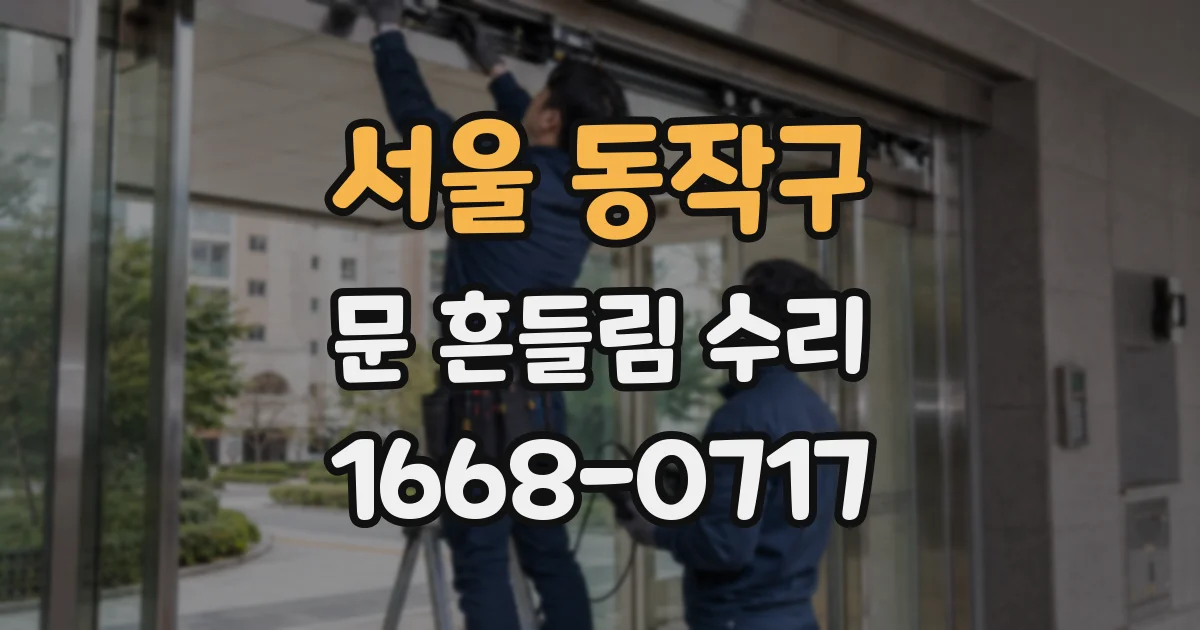 서울 동작구 문 흔들림 수리