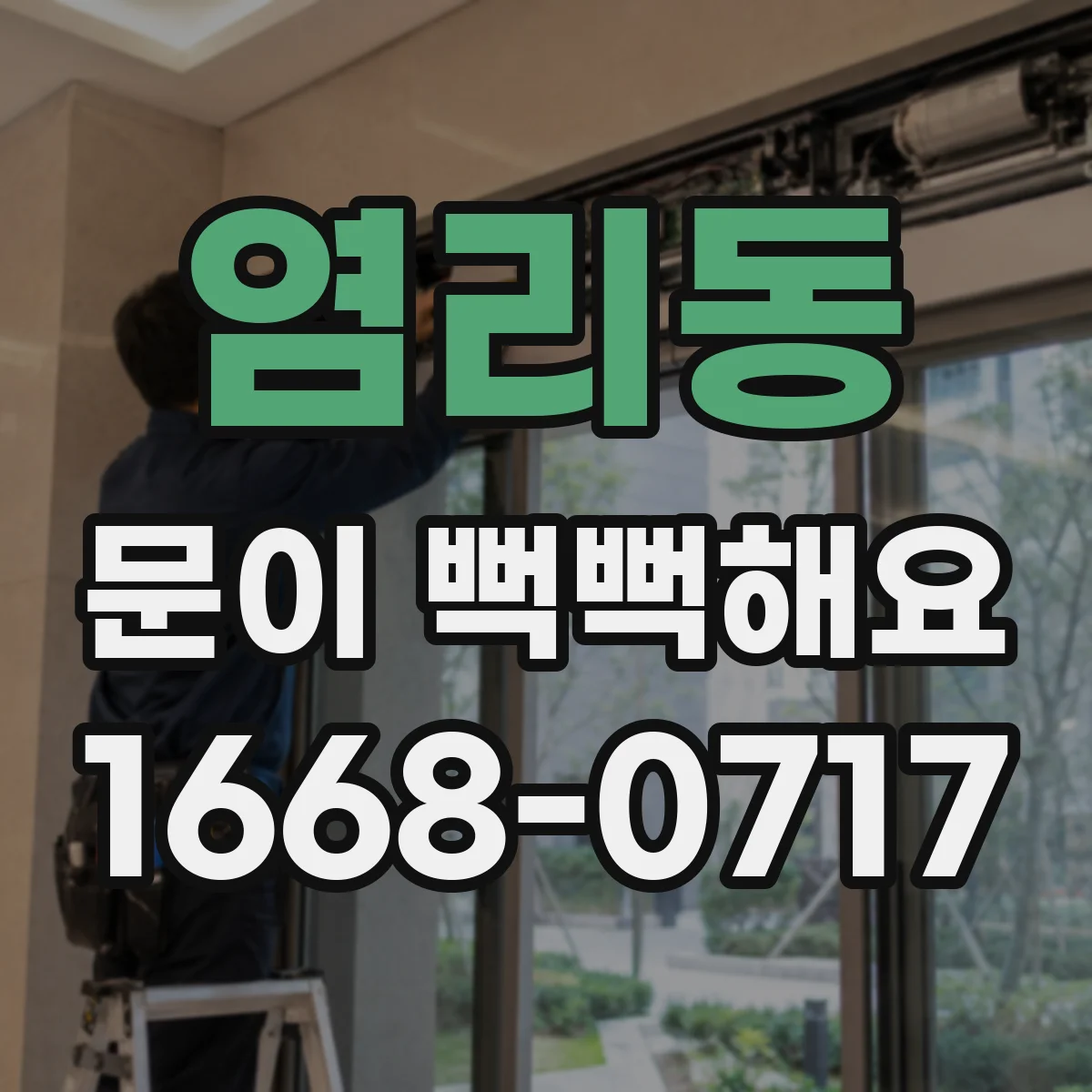 염리동 문이 뻑뻑해요