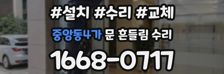중앙동4가 문 흔들림 수리