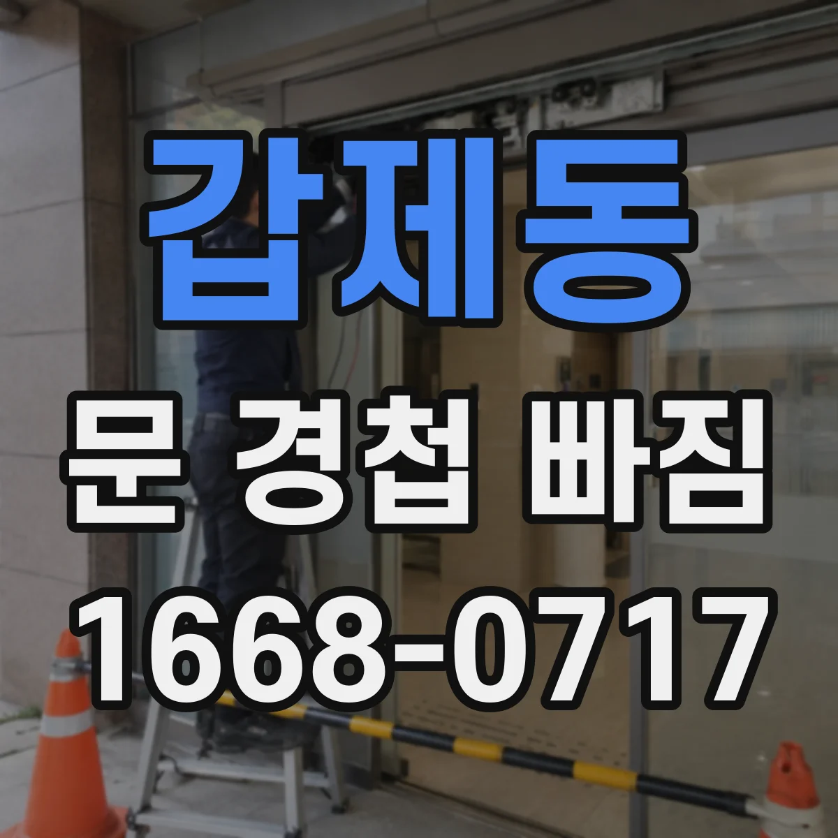 갑제동 문 경첩 빠짐