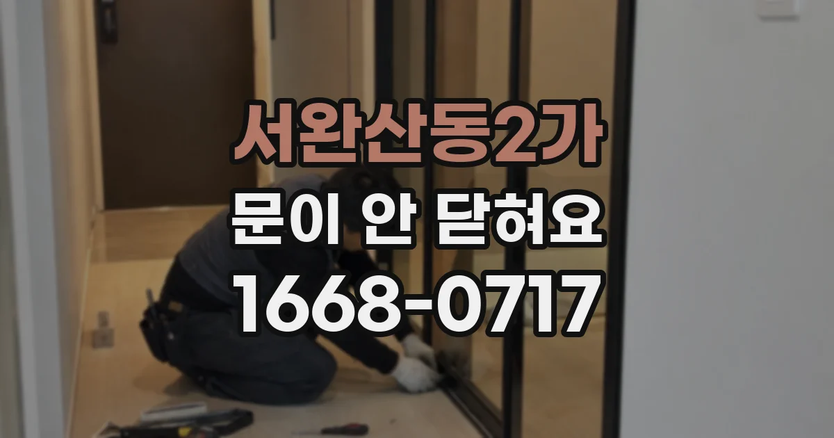 서완산동2가 문이 안 닫혀요