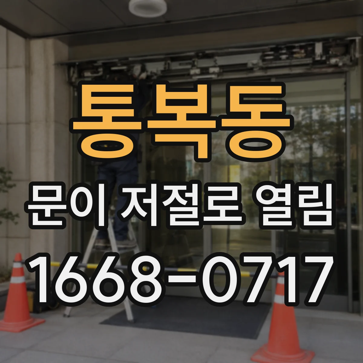 통복동 문이 저절로 열림