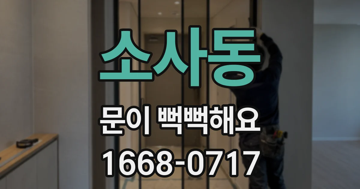 소사동 문이 뻑뻑해요