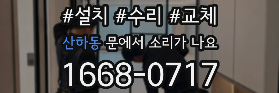산하동 문에서 소리가 나요