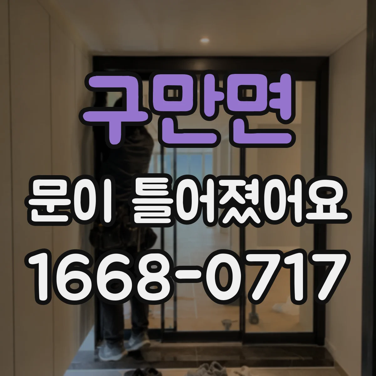 구만면 문이 틀어졌어요