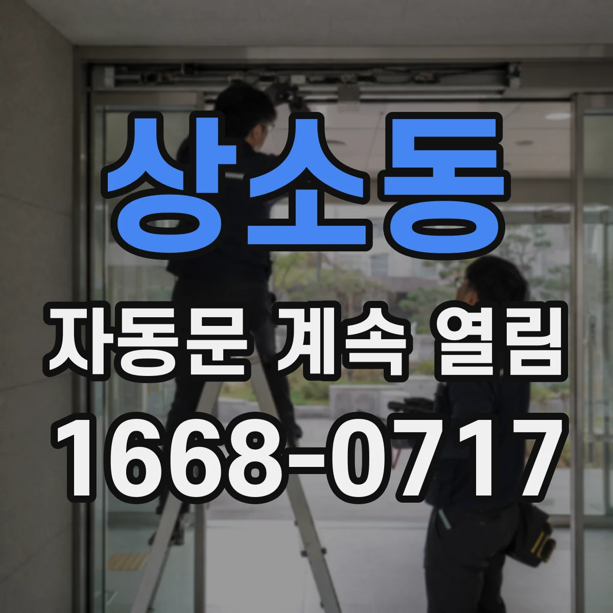 상소동 자동문 계속 열림
