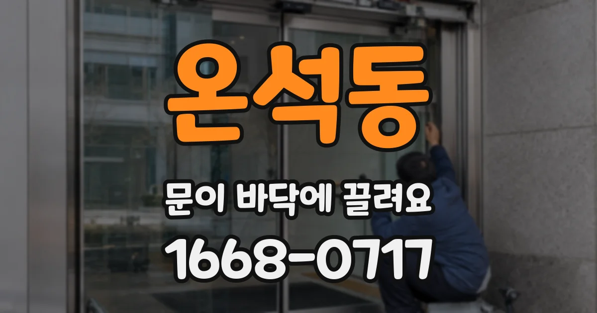 온석동 문이 바닥에 끌려요