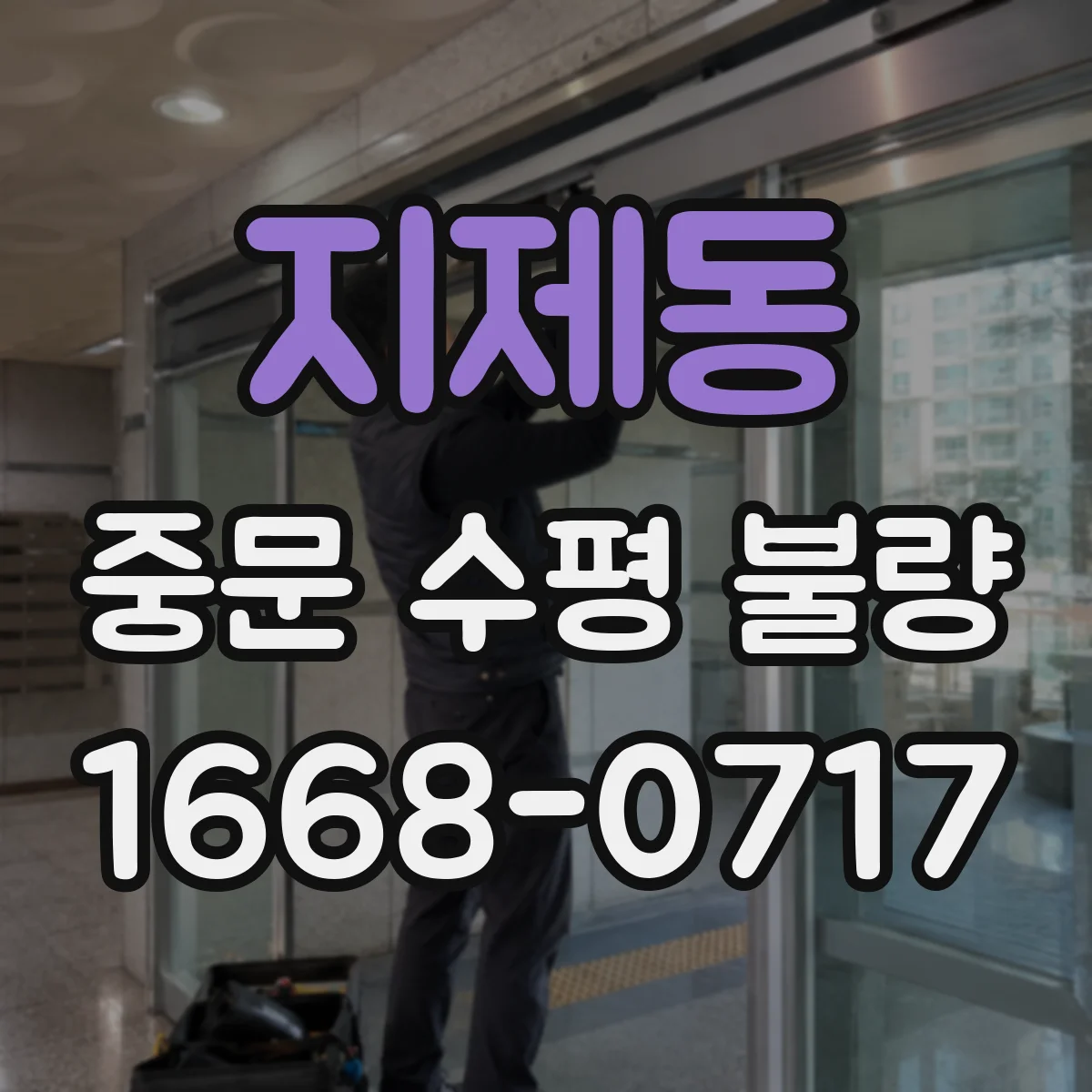 지제동 중문 수평 불량
