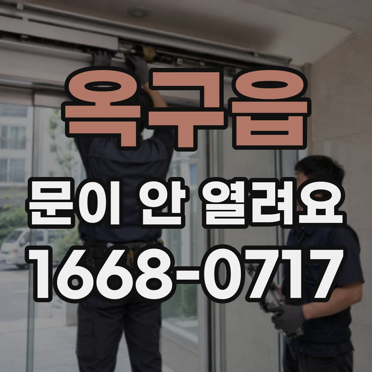 옥구읍 문이 안 열려요