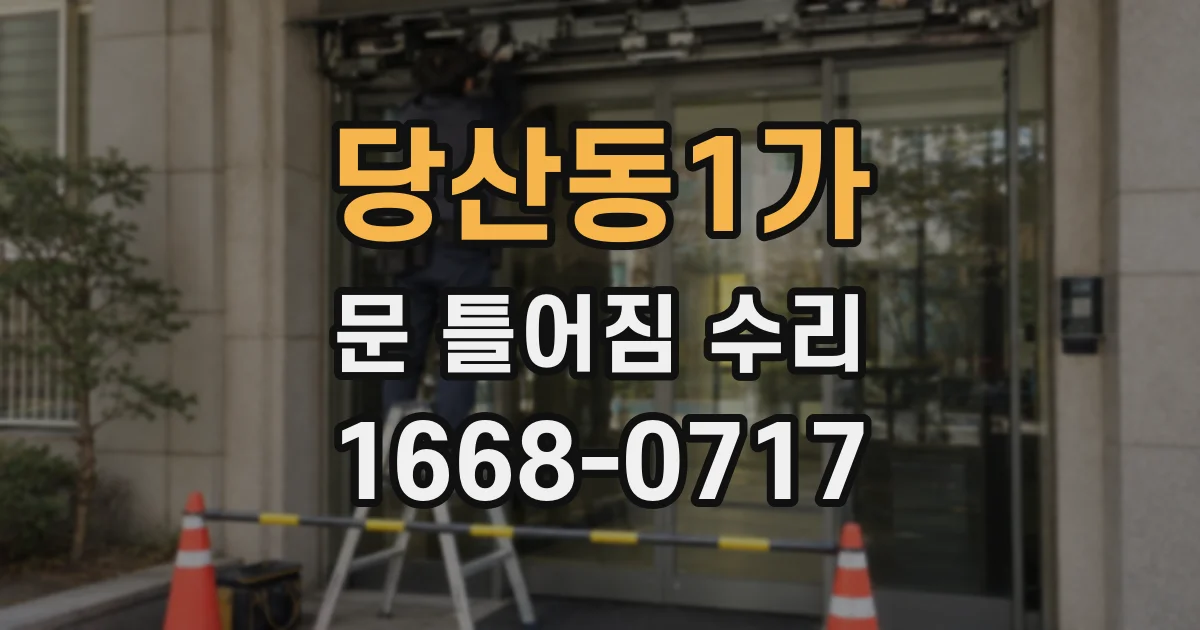 당산동1가 문 틀어짐 수리