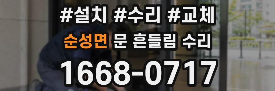 순성면 문 흔들림 수리