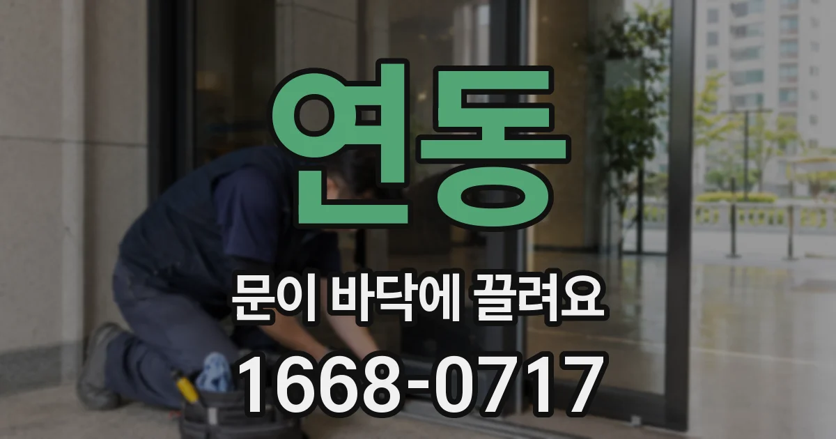 연동 문이 바닥에 끌려요