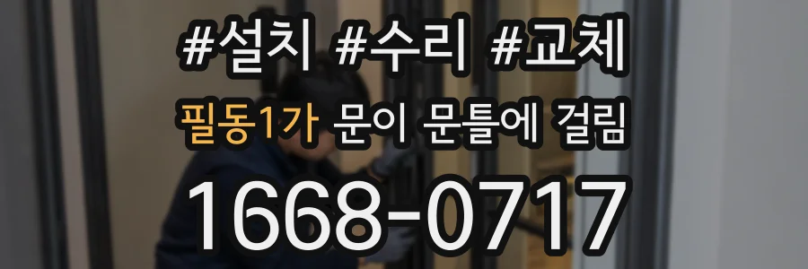 필동1가 문이 문틀에 걸림