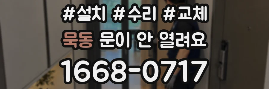 묵동 문이 안 열려요
