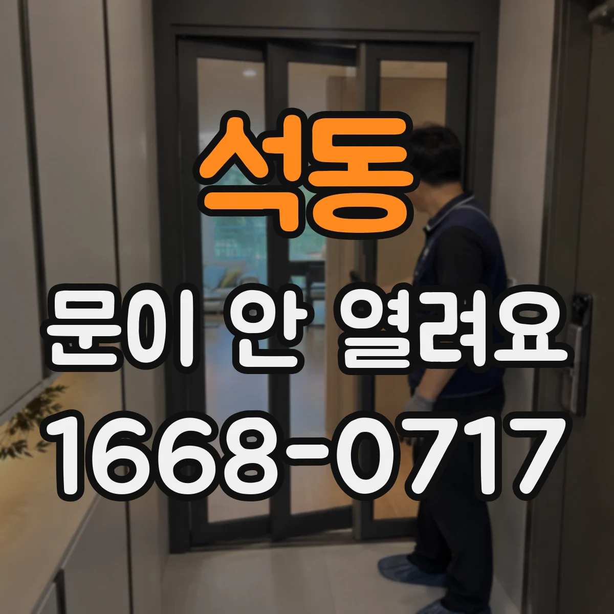석동 문이 안 열려요