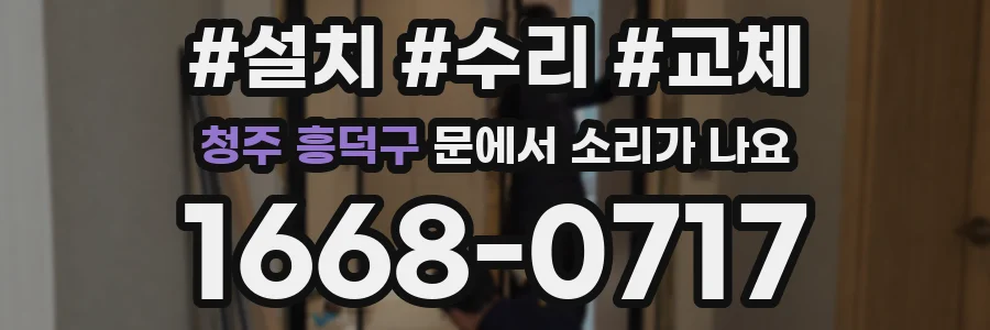 청주 흥덕구 문에서 소리가 나요