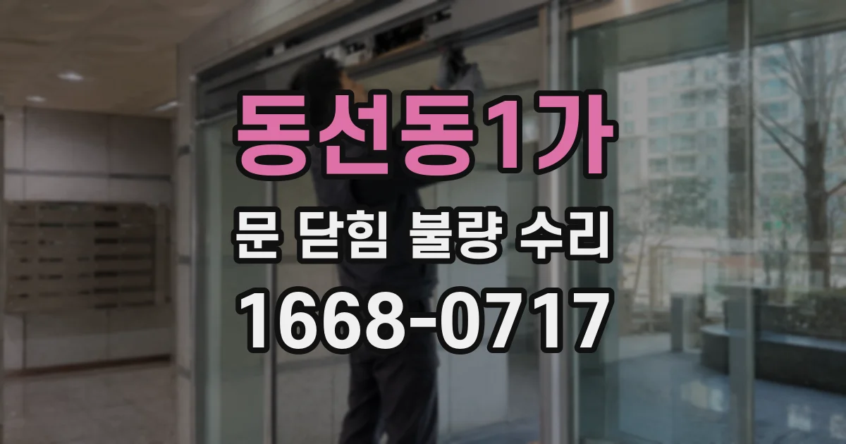 동선동1가 문 닫힘 불량 수리